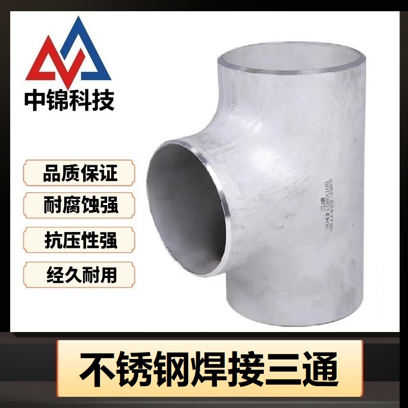 中锦科技 304不锈钢焊接三通Φ108*3 (外径*壁厚)个高清大图