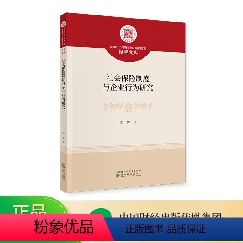 【正版】社会保险制度与企业行为研究 刘辉