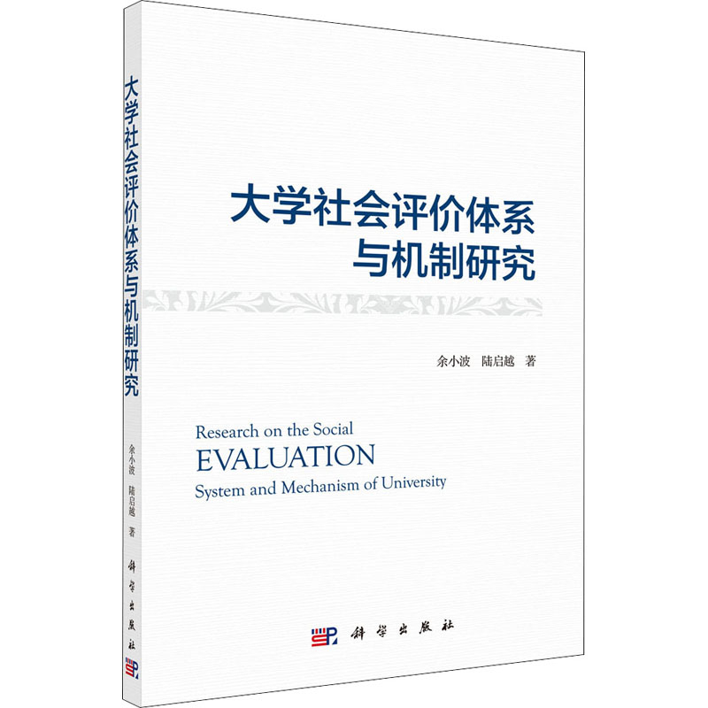 醉染图书大学社会评价体系与机制研究9787030679000高清大图