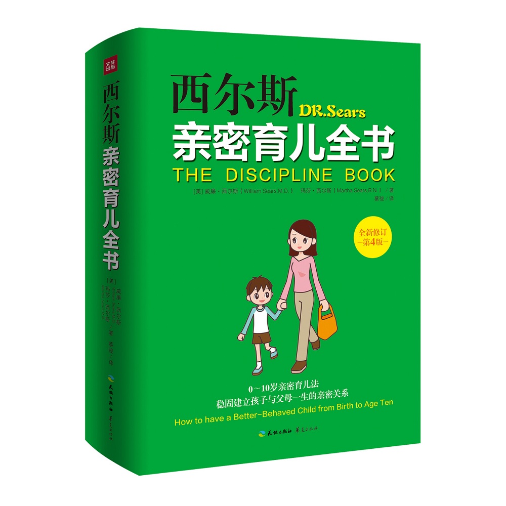 [醉染正版]西尔斯亲密育儿全书:全新修订第4版/西尔斯育儿百科(美) 0-10岁亲密育儿儿童发展与教育 育儿百科圣经 孩高清大图