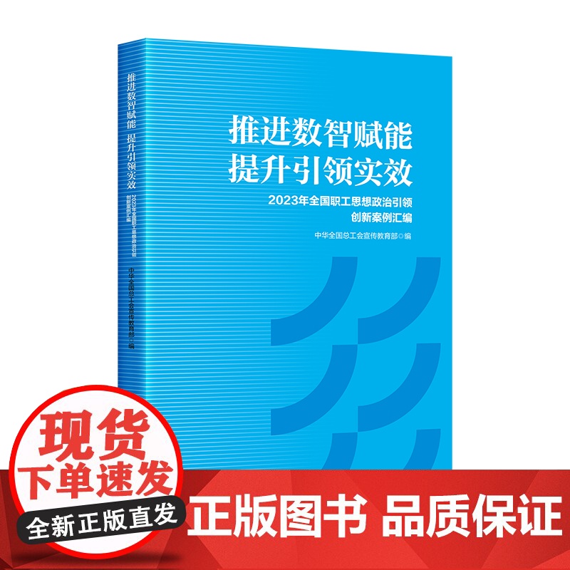 推进数智赋能 提升引领实效:2023 年全国职工思想政治引领创新案例汇编高清大图
