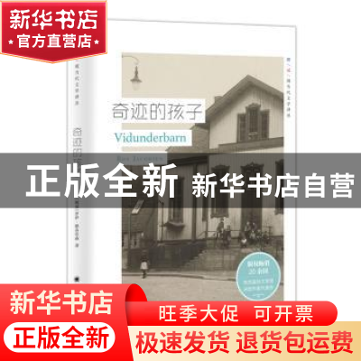 正版 奇迹的孩子 [挪]罗伊·雅各布森 上海译文出版社 97875327805