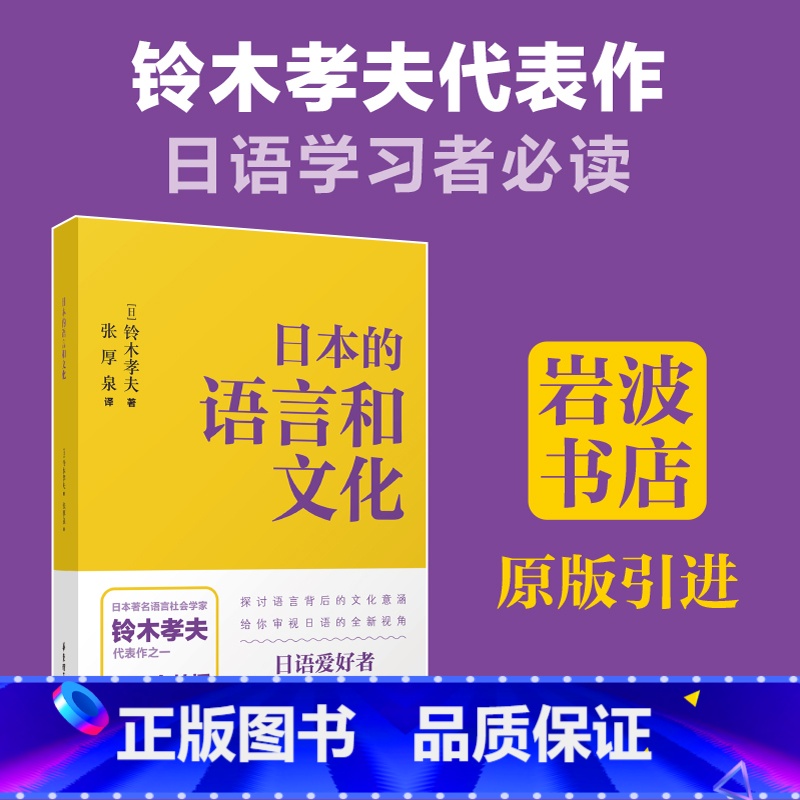 日本的语言和文化 【正版】日本的语言和文化 铃木孝夫 张厚泉 岩波书店 语言背景下的文化内涵日语爱好者研究者用书 华东理