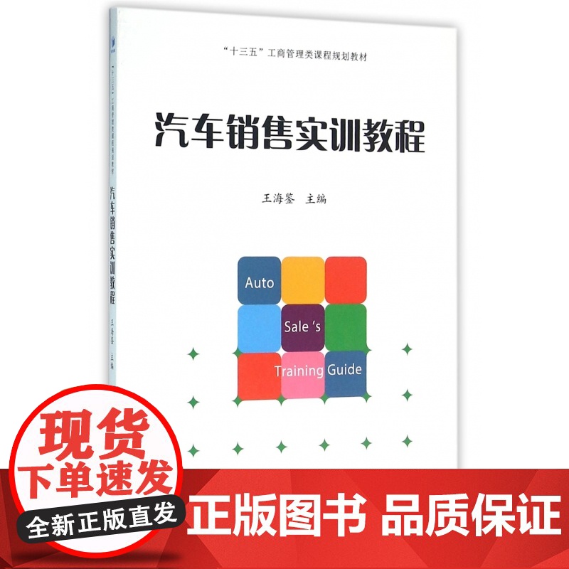 汽车销售实训教程(十三五工商管理类课程规划教材)高清大图
