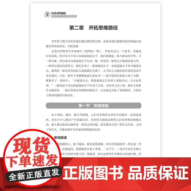 培养逻辑脑:挑战智力的逻辑游戏 打破思维定式,开拓思维路径,创新思维方法 训练读者智力提升青少年的智力高清大图