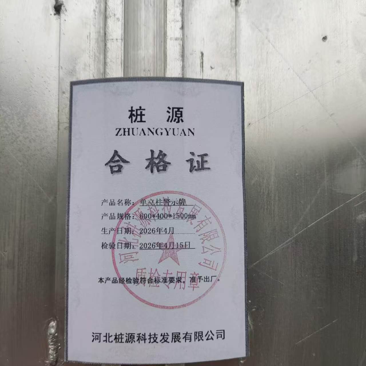 桩源 单立柱警示牌 600*400*1500mm 个高清大图