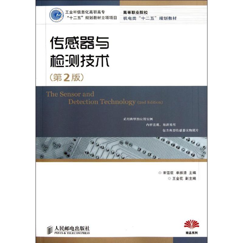 【M】传感器与检测技术(第2版)(工业和信息化高职高专“十二五”规划教材立项项目)-9787115274939
