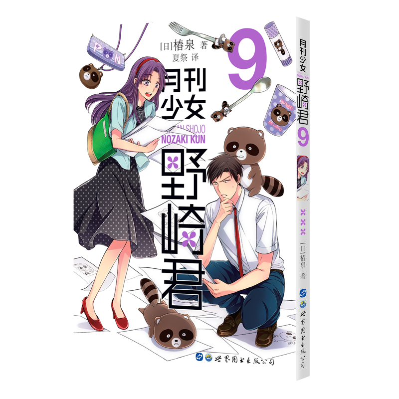 【M】月刊少女野崎君9 【日】椿泉 著 著 -9787519279073