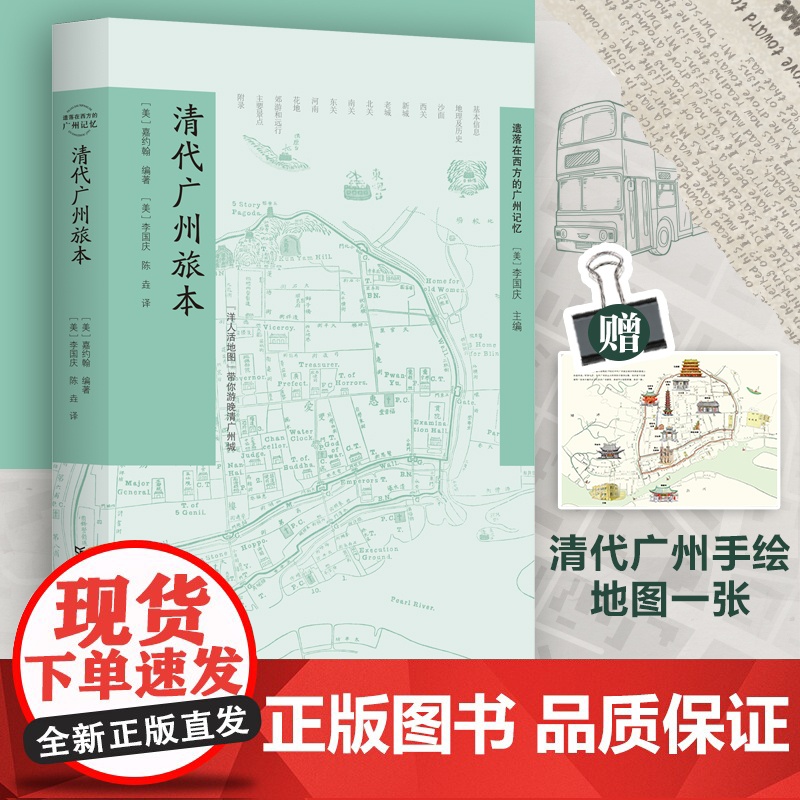 【出版社自营】清代广州旅本 广东人民出版社嘉约翰著19世纪广州及其近郊指南旅游攻略西关十八甫状元坊南越古国贸易之都