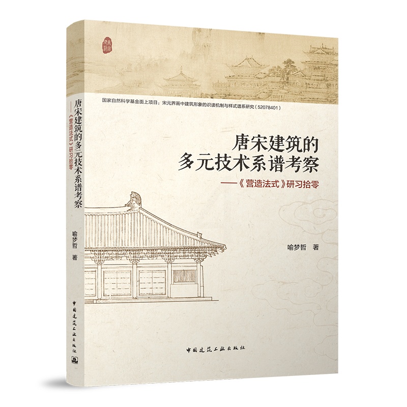 [正版]唐宋建筑的多元技术系谱考察——《营造法式》研习拾零高清大图