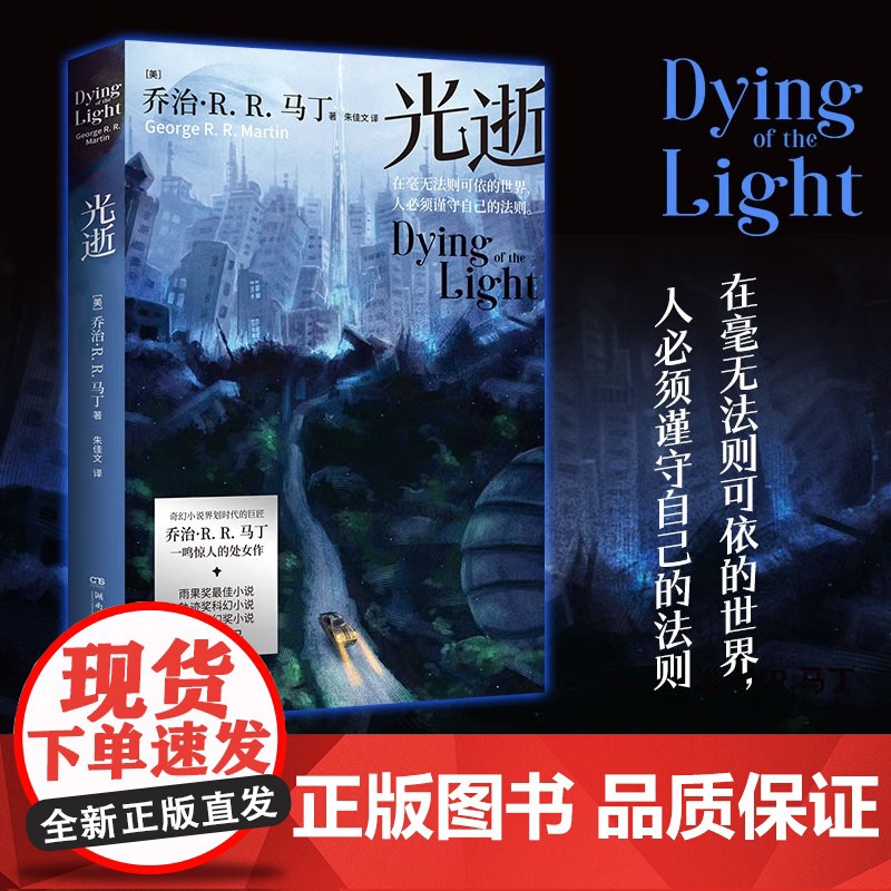 [央视网]光逝 奇幻小说界划时代的巨匠乔治 R.R.马丁 一鸣惊人的处女作 雨果奖Z佳小说 轨迹奖 英国奇幻奖入围作品高清大图