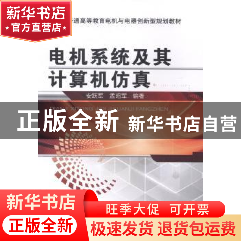 正版 电机系统及其计算机仿真 安跃军,孟昭军编著 机械工业出版