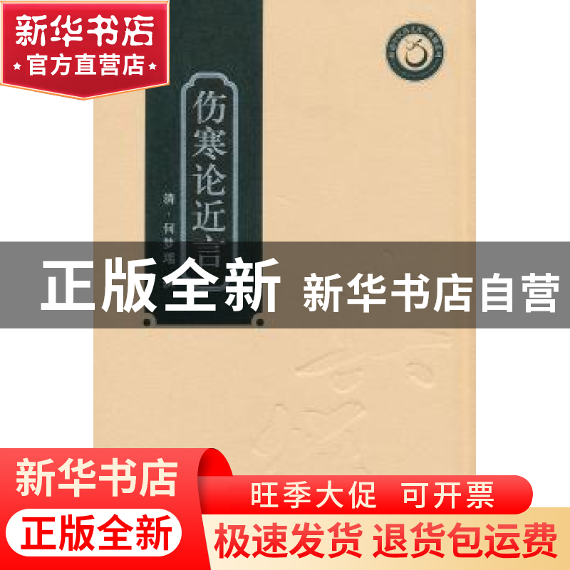 正版 伤寒论近言 (清)何梦瑶 撰 广东科技出版社 978753595687