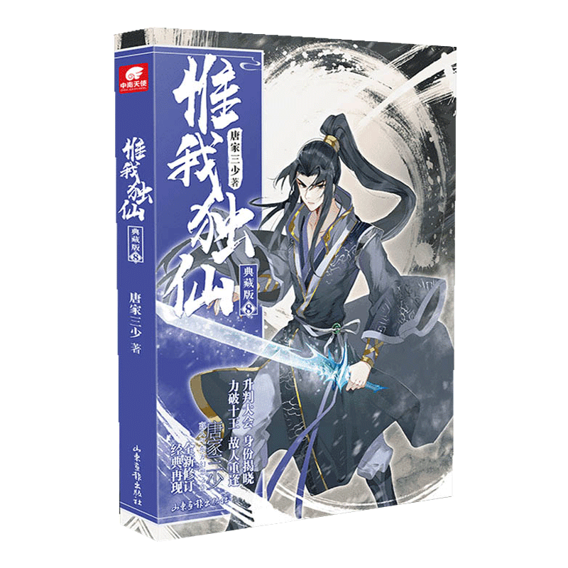 [醉染正版]正版 惟我独仙典藏版8 唐家三少 仙侠长篇小说 中国古典神话 古言玄幻 热血励志修仙小说书籍唯我独仙 玄高清大图