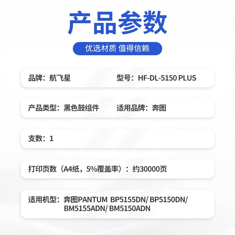 航飞星 HF-DL-5150 PLUS版 鼓组件适用机型奔图PANTUM BP5155DN/BP5150DN高清大图
