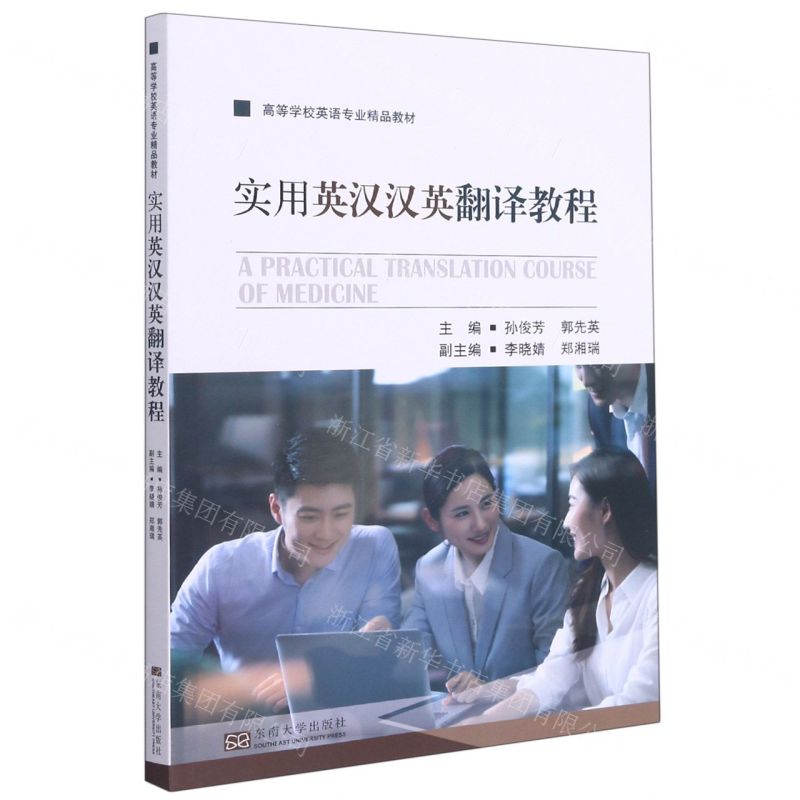 【N】实用英汉汉英翻译教程(高等学校英语专业精品教材)-9787564194802