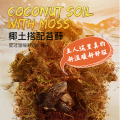 椰土苔藓椰砖乌龟冬眠过冬蜘蛛爬宠大块天然椰糠青苔垫材保暖土沙 默认尺寸 2块椰砖+送1块苔藓