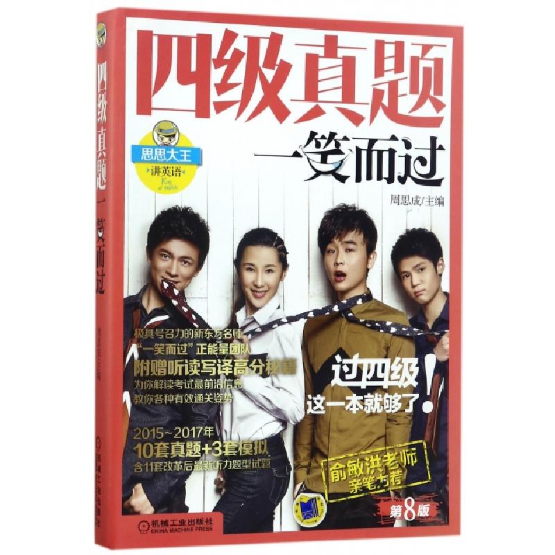 正版新书】四级真题一笑而过(第8版思思大王讲英语)周思成9787111
