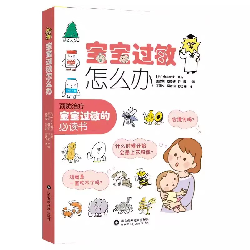 [正版]书宝宝过敏怎么办 今井孝成 主编 史传奎 周爱妍等译 山东科学技术出版社9787572314667书籍高清大图