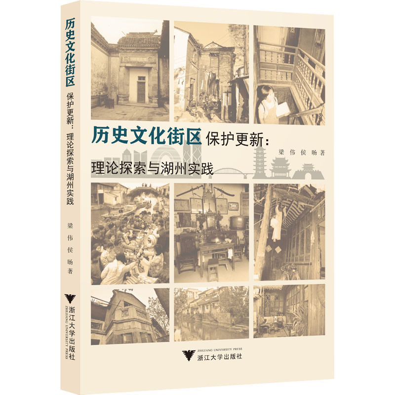 [M]历史文化街区保护更新:理论探索与湖州实践-9787308230353高清大图