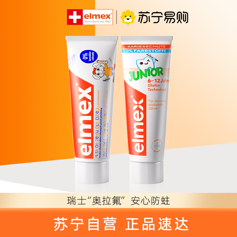 elmex艾美适含氟儿童牙膏0-6岁防蛀牙龋齿+换牙期牙膏6-12岁套装