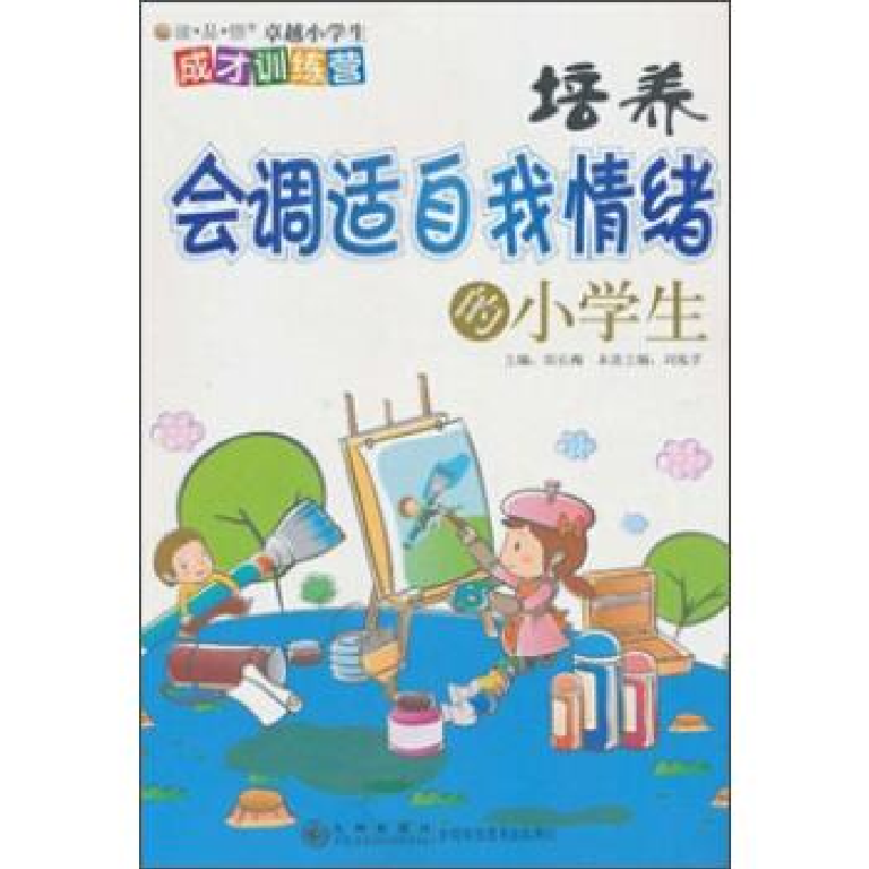 正版新书】培养会调适自我情绪的小学生刘泓孚9787510804007