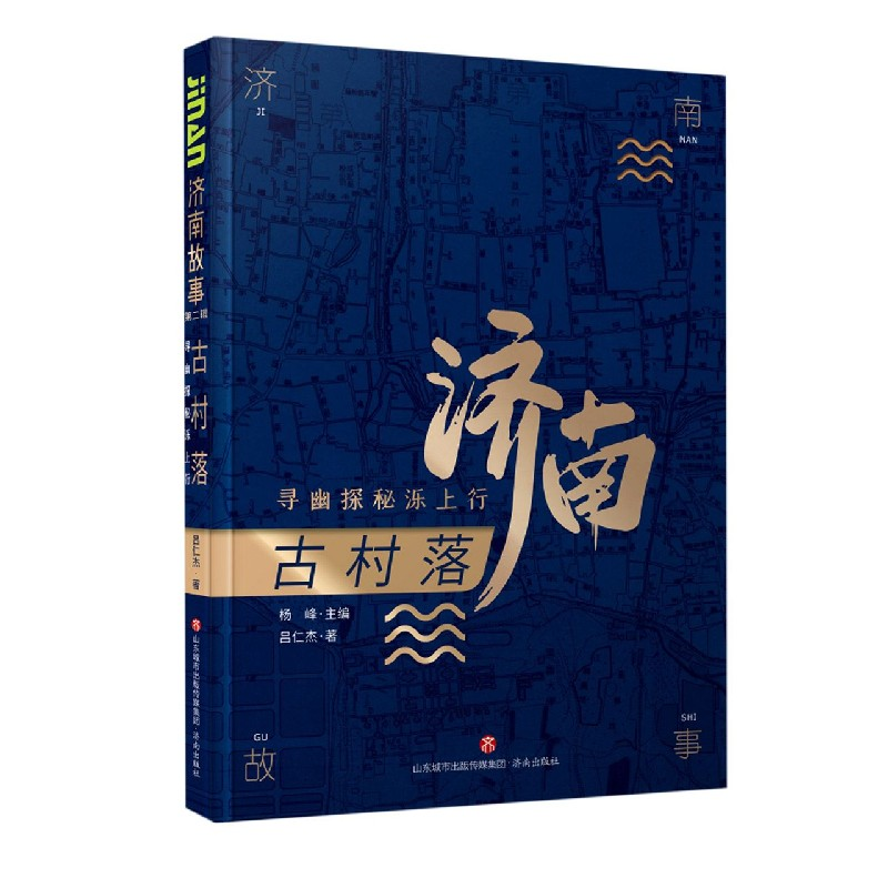 音像济南故事(第二辑)古村落:寻幽探秘泺上行吕仁杰