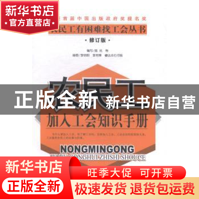 正版 农民工加入工会知识手册 陈民等编写 中国工人出版社 978750高清大图