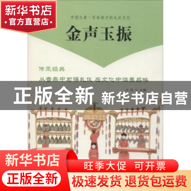 正版 金声玉振 王玲 北京师范大学出版社 9787303242023 书籍高清大图