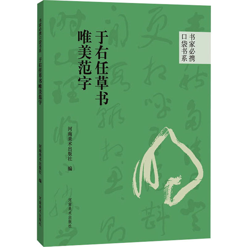 [M]于右任草书唯美范字-9787540161101高清大图