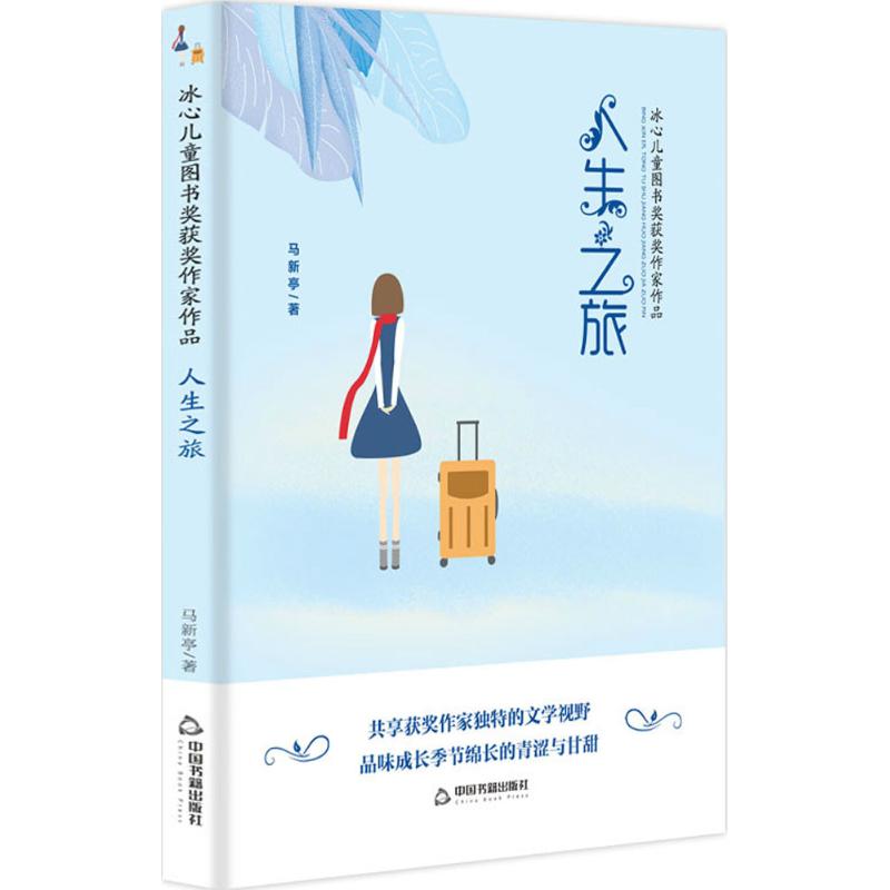 人生之旅/冰心儿童图书奖获奖作家作品高清大图