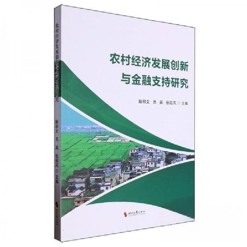 正版新书】农村经济发展创新与金融支持研究耿积 编者;吕英;张