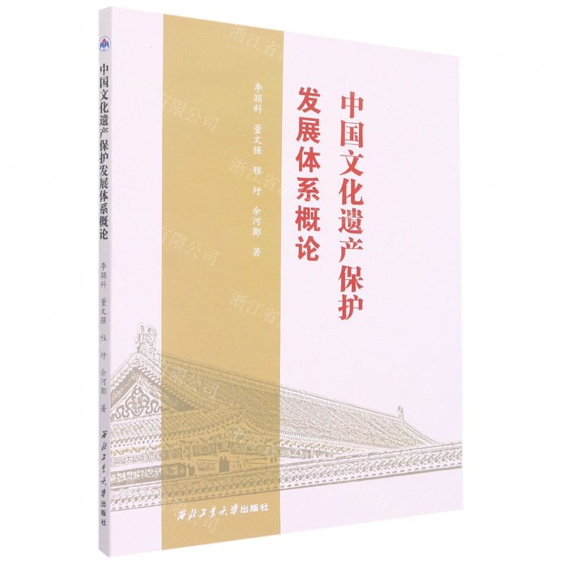 [N]中国文化遗产保护发展体系概论-9787561275948高清大图