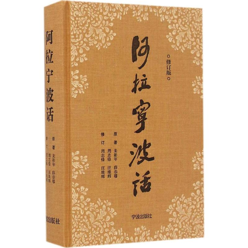 醉染图书阿拉宁波话9787552626599高清大图