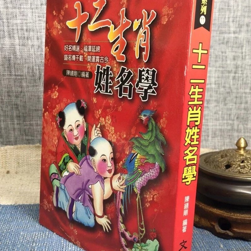 正版:十二生肖姓名学 陈缮刚 文国高清大图