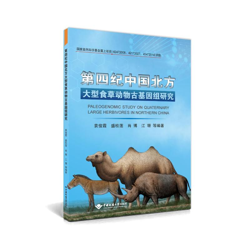正版新书】第四纪中国北方大型食草动物古基因组研究袁俊霞 ... 【
