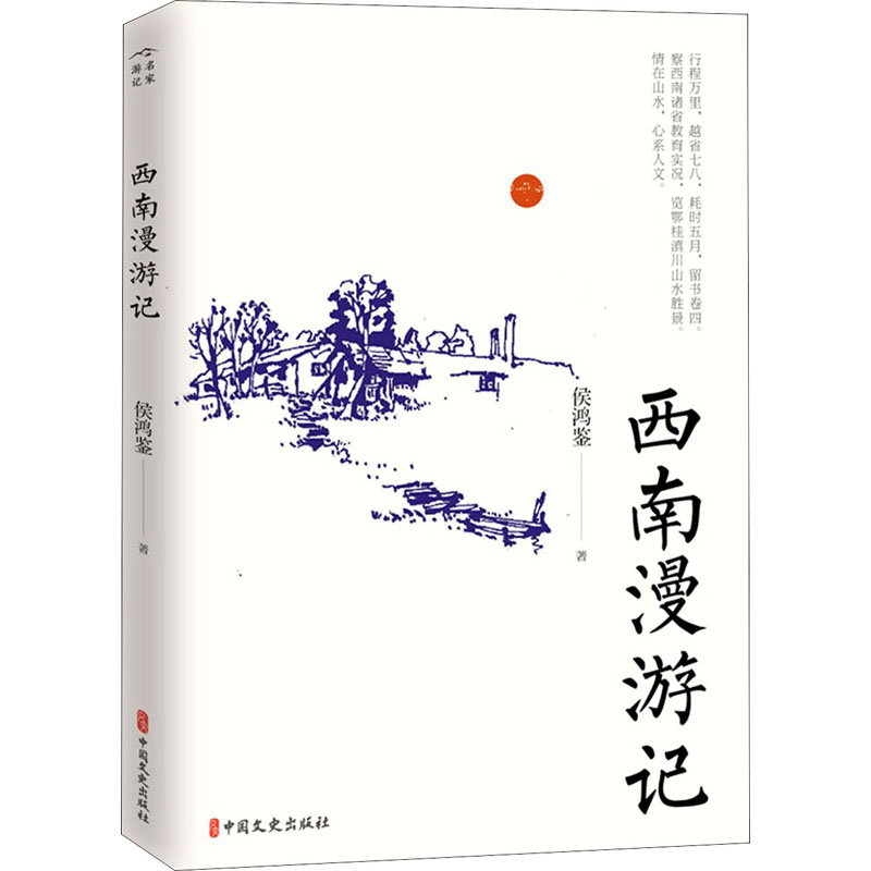 [M]西南漫游记 侯鸿鉴 著 -9787520528306高清大图