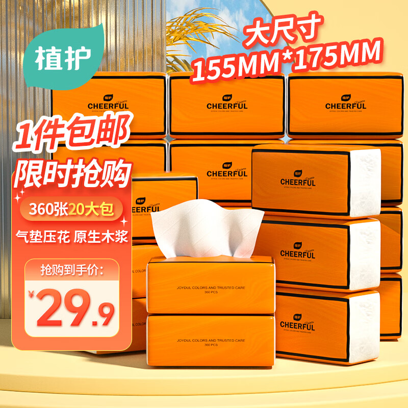 植护纸巾悦色橙抽纸4层175*175mm90抽*20包整箱加大加厚餐巾纸抽