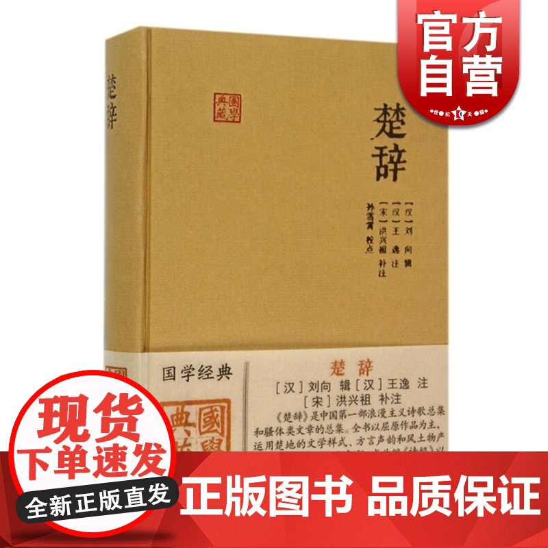 楚辞 国学典藏 【汉】刘向 辑 【汉】王逸 注 【宋】洪兴祖 补注 正版书籍 上海古籍出版社
