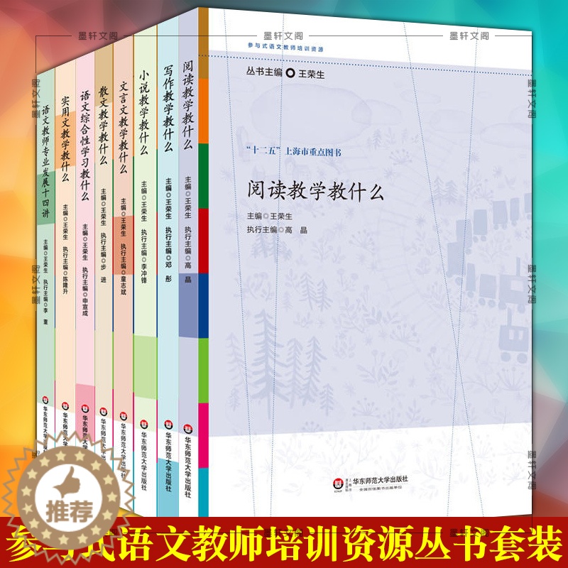 [醉染正版]正版图书 参与式语文教师培训资源丛书系列共8册王荣生 写作教学教什么小说实用文散文阅读语文综合性华东师范大学高清大图