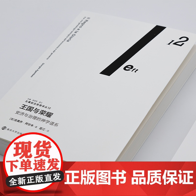 王国与荣耀 安济与治理的神学谱系 吉奥乔阿甘本 著 蓝江 左翼前沿思想译丛 政治哲学 南京大学出版社高清大图