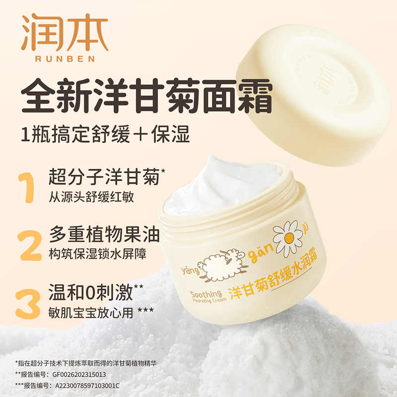 润本 洋甘菊舒缓水润霜(升级款)50g高清大图