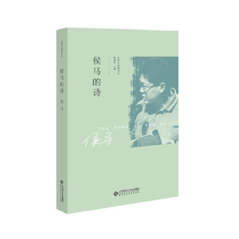 正版新书】侯马的诗侯马/著著,张清华/丛书主编 编9787303251353