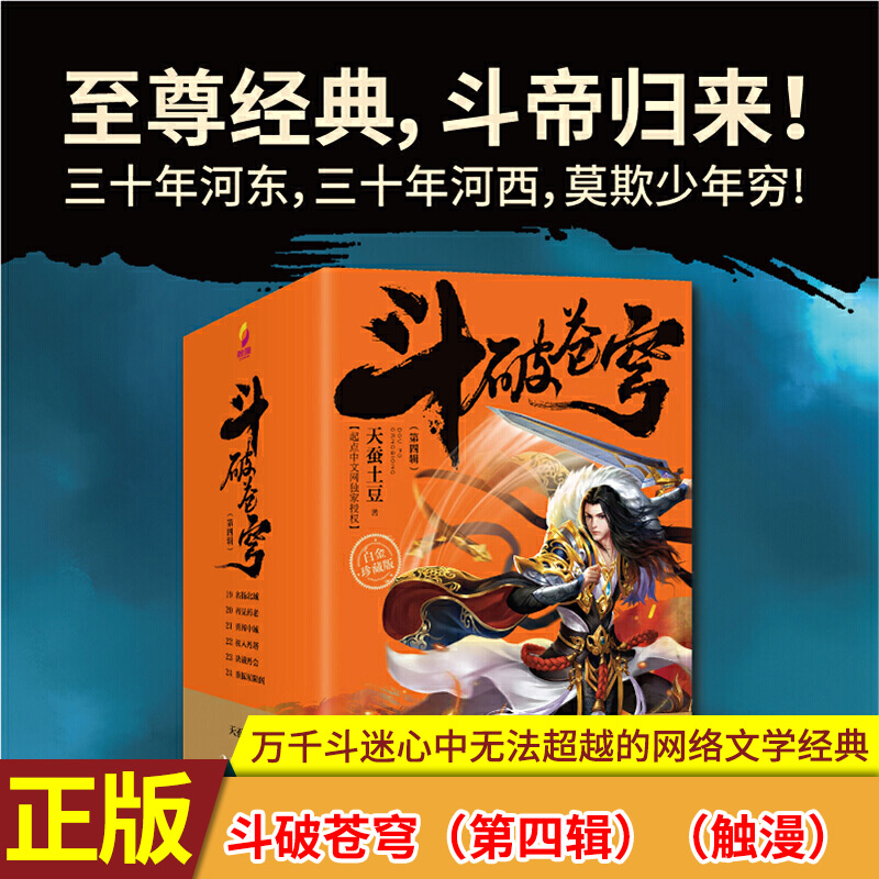[醉染正版]正版 斗破苍穹(第四辑)19-20-21-22-23-24 全6册 套装6本 2020年新版白金珍藏版高清大图