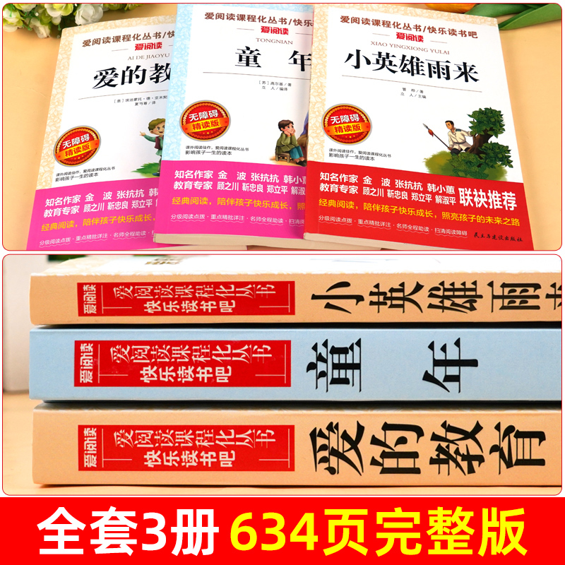 [7册 送考点]六年级上下册必读正版 [正版]童年爱的教育和小英雄雨来六年级上册必读的课外书老师经典书目完整版高尔基管桦
