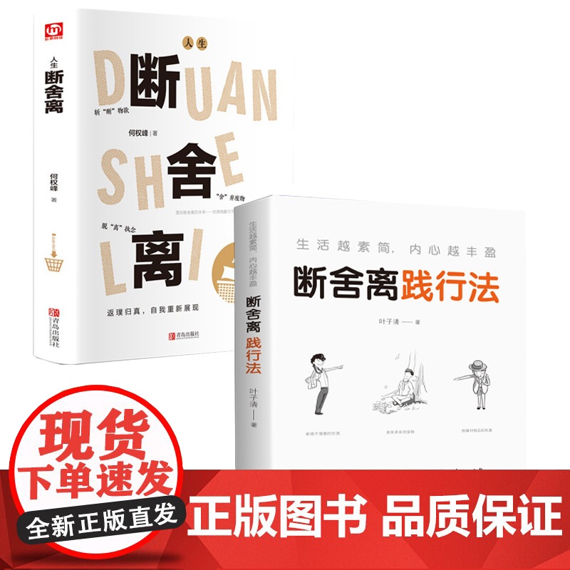 断舍离正版+断舍离践行法全套原著完整版 人生清单自我提升实现励志智慧书 人生一定要懂断舍离修复人际整理心灵 静修心的高清大图
