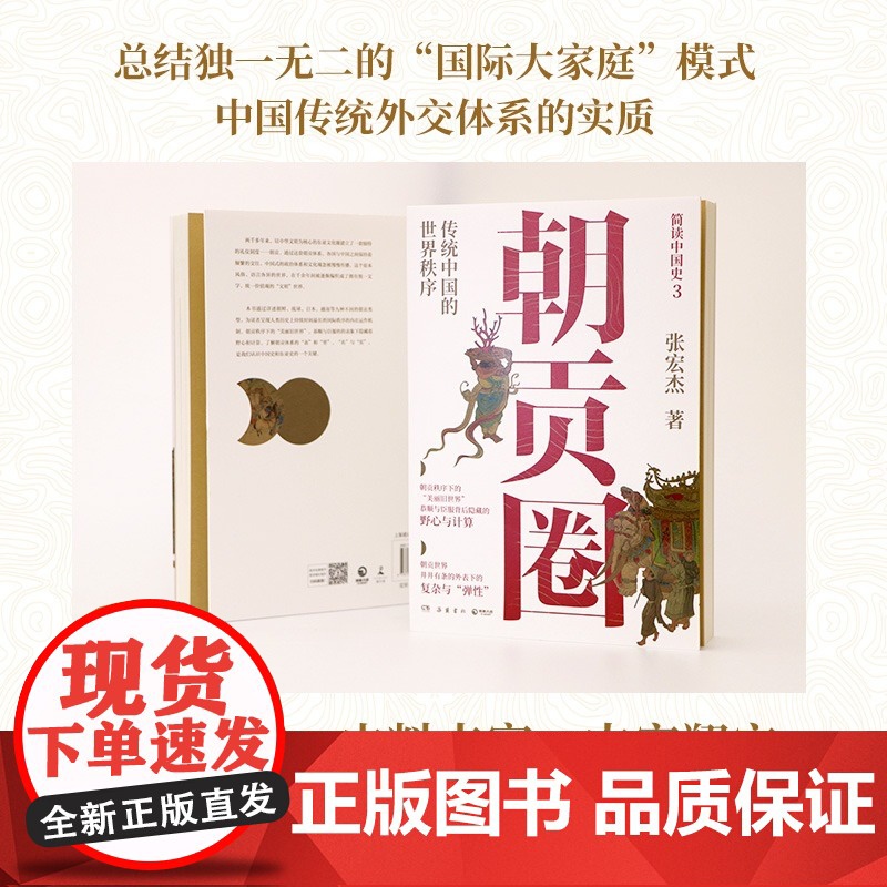 朝贡圈 张宏杰潜心五年重磅新作 传统中国的世界秩序 简读中国史 中国对外关系官僚式管理核心体现 正版书籍高清大图