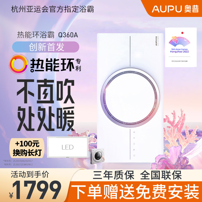 奥普(AUPU)高端智能风暖浴霸Q360A 除湿防霉 专利环 小夜灯 智能触控 取暖器 暖风模块