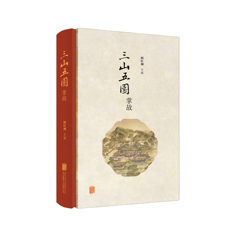 [正版]直营 三山五园掌故 清代三山五园相关趣闻轶事康的畅春园 慈禧的小名 圆明园内争蟹案 地方史志 历史文化书
