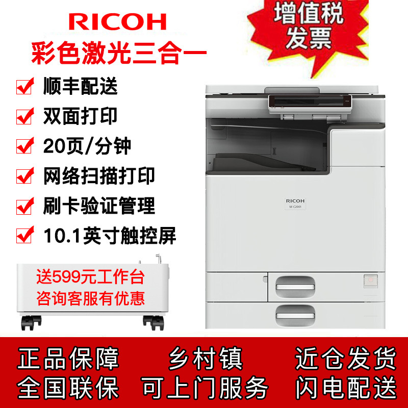理光MC2001 A3彩色激光数码打印复印扫描复合机 20页/分钟 10.1英寸高清触控屏 双面打印扫描 网络打印彩色扫描 理光2011SP升级版